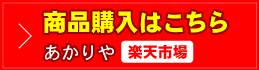 商品購入はこちら(楽天ショップ あかりや)